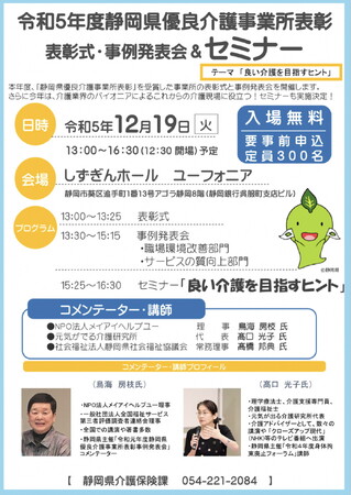 12/19（火）静岡県優良介護事業所表彰式・発表会＆豪華専門家による介護セミナーのお知らせ