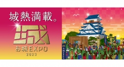 『お城 EXPO 2023』~お城のスペシャリストたちによる 12 の講演やトークショーも~