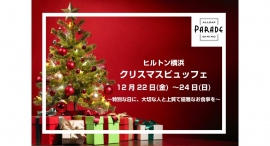 【ヒルトン横浜】“クリスマスビュッフェ2023”　ご予約受付け中