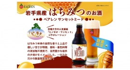 【ベアレン醸造所】岩手県産はちみつを贅沢に使用した「ベアレン サンセットミード」が新登場! 【ベアレン醸造所】岩手県産はちみつを贅沢に使用した「ベアレン サンセットミード」が新登場!