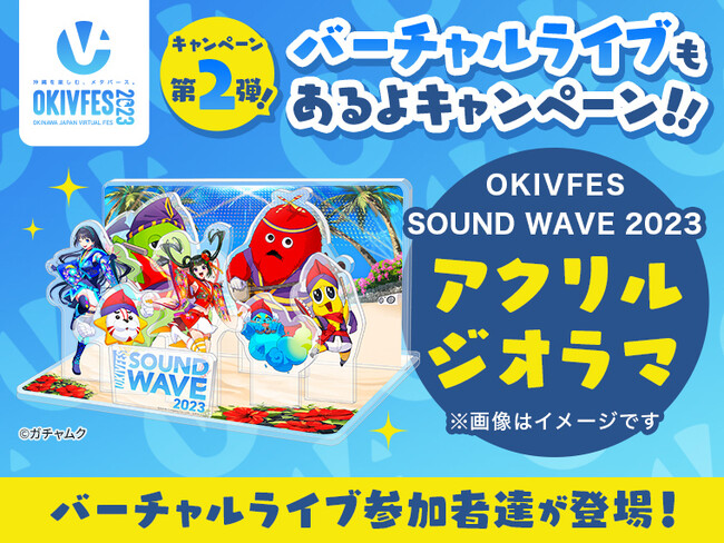 キャンペーン限定賞品が当たる！？OKIVFES 2023 キャンペーン第2弾開催！