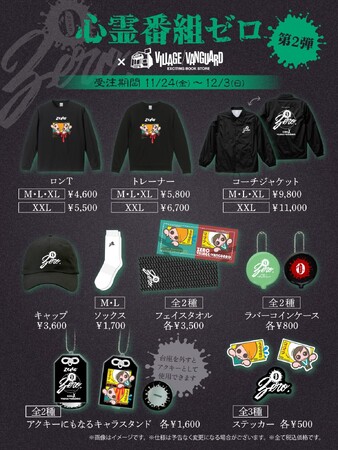 【心霊番組「0」ゼロ×ヴィレッジヴァンガード】～第2弾コラボグッズ発売決定！！～