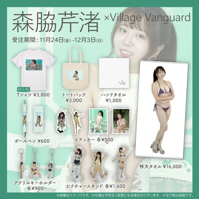 【森脇 芹渚×ヴィレッジヴァンガード】～コラボグッズ発売決定！！～