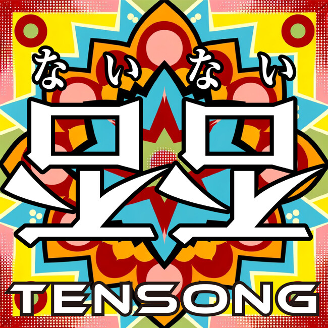 TENSONG 第２章、ついに開幕！　　12/1 半年ぶりの新曲「否否」（読み：ないない）配信シングル発売　　1st ワンマンツアー『普通なんていらないよ』開催決定！