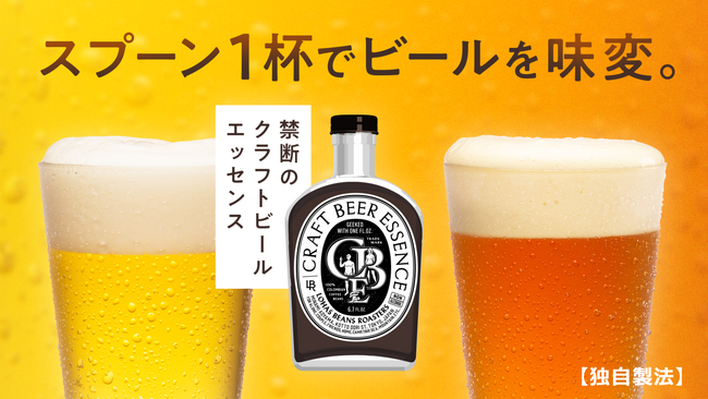 【新商品】スプーン1杯でビールを味変。クラフトビールエッセンス 200ml、Makuakeにてクラウドファンディングを開始！