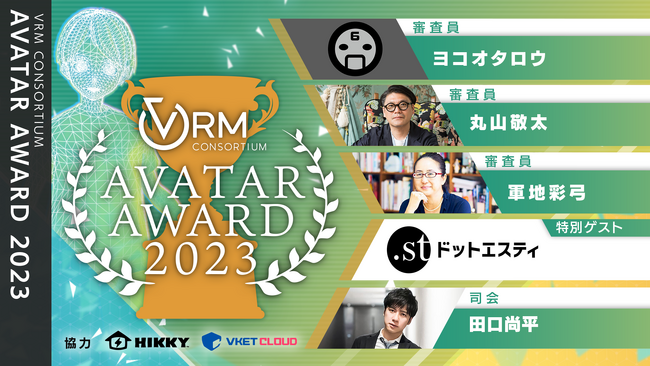 ~ユーザー制作の優れた3Dアバター作品を決める~「アバターアワード2023」