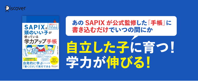 書くだけで子どもの自主性が育つ！ 『10万人以上を指導した中学受験塾 SAPIX式頭のいい子が使っている学力アップ手帳』発売