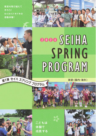 2024年春、スプリングプログラムのお申込みがスタート。SEIHA SPRING PROGRAMで国内・海外含め全6ヵ所の企画をご用意しております♪