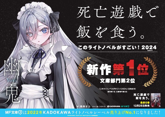MF文庫J『死亡遊戯で飯を食う。』が『このライトノベルがすごい！2024』新作第１位！さらにMF文庫Jは2022年KADOKAWAライトノベルレーベル売上No.1に！