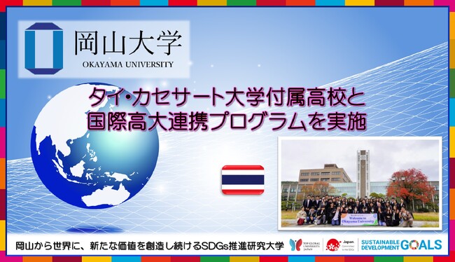 【岡山大学】タイ・カセサート大学付属高校と国際高大連携プログラムを実施