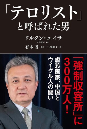 習近平が最も嫌うウイグル人のリーダーが告発!虐殺国家・中国と、30年以上にわたる闘いの記録!