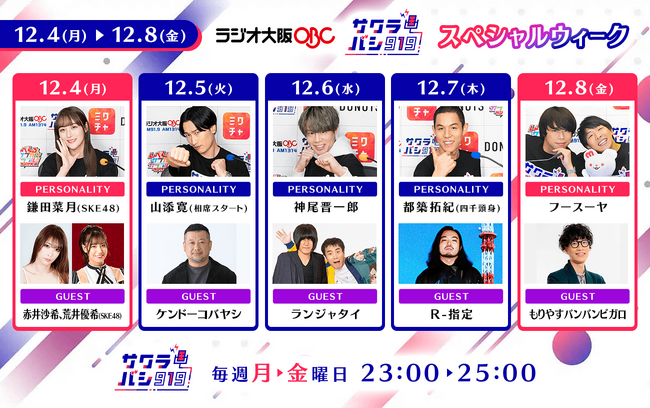 ラジオ番組『サクラバシ919』12月4日～8日はスペシャルウィーク！ケンドーコバヤシ、ランジャタイ、R-指定など豪華ゲストが勢揃い！