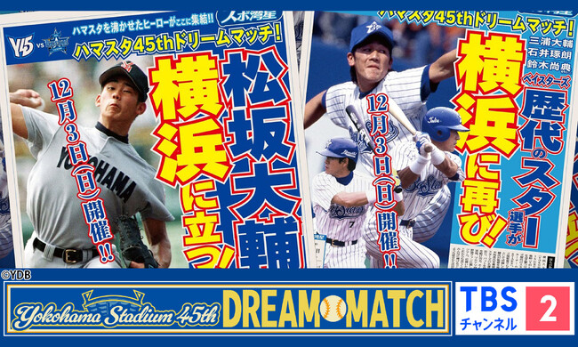 12月3日(日)独占生中継！松坂大輔氏出場決定！横浜スタジアム45周年記念ドリームマッチ《CS放送・TBSチャンネル2》
