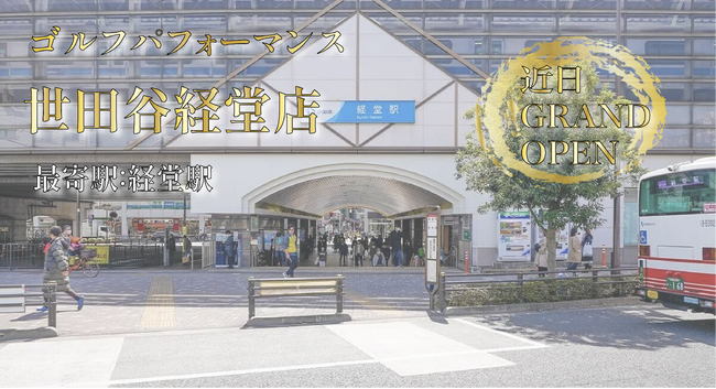 全国展開中の人気ゴルフレッスンスクール「ゴルフパフォーマンス」が、近日、世田谷経堂店をグランドオープンします！