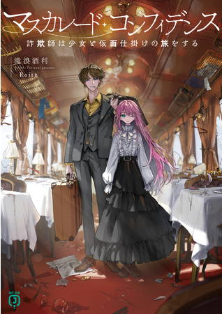 11月は第19回MF文庫Jライトノベル新人賞受賞作品が3つ登場！　TVアニメ絶賛放送中の作品や、遂に最終巻となる大人気シリーズの最新刊も！　MF文庫J　11月新刊は11月25日（土）発売!!