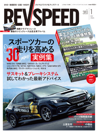 レブスピード2024年1月号は11月25日発売！誌面特集は『スポーツカーの走りを高めるチューニング実例集』。付録DVDのメインは『富士スーパーバトルの車載映像特集』。