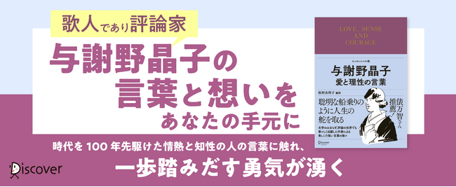 歌人であり評論家でもあった与謝野晶子の美しく力強い言葉の数々を収録。 『与謝野晶子 愛と理性の言葉』発売