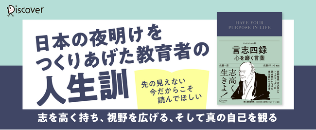 西郷隆盛から渋沢栄一、小泉純一郎元首相まで、各界トップリーダーの座右の書から厳選して現代語訳。『言志四録 心を磨く言葉』発売