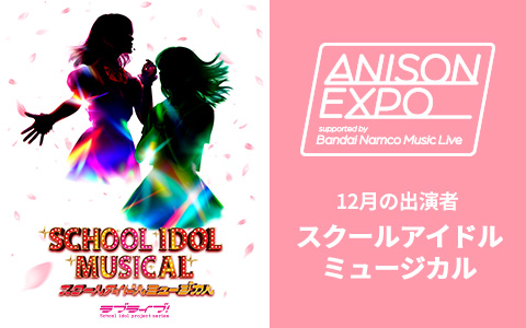 レーベルの垣根を越えて、話題の声優・アニソンアーティストが月替わりで登場！12月はミュージカル『スクールアイドルミュージカル』特集！