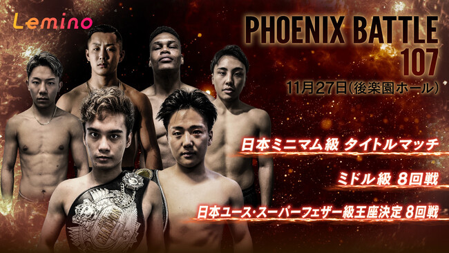 「NTTドコモPresents Lemino BOXING PHOENIX BATTLE107」Lemino独占無料生配信！井上尚弥選手オリジナル番組「ON 井上尚弥」も独占無料配信中