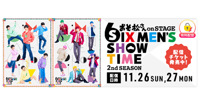 舞台『おそ松さんon STAGE～SIX MEN'S SHOW TIME～2nd SEASON』東京公演の様子を「ミクチャ」独占生配信＆アーカイブ配信決定！