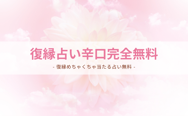 復縁占い辛口完全無料！復縁めちゃくちゃ当たる占い（2023年12月版）！当たり過ぎると評判の運勢＆占いメディアmicaneがリリース！