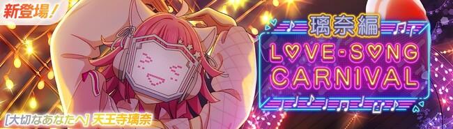「ラブライブ！スクールアイドルフェスティバル2 MIRACLE LIVE!」「ラブソングカーニバル記念勧誘～璃奈編～」開催のお知らせ