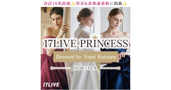 人気ドレスを着用し、渋谷駅＆表参道駅への看板掲出を懸けたイベント、『17LIVE　PRINCESS Dressed by Yumi Katsura』本日より開催
