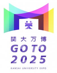 ◆シンポジウム「万博に学ぼう」を関西大学東京センターで開催！◆～2025大阪・関西万博まで500日前！首都・東京から万博機運を醸成～