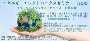 崇城大学 エネルギーエレクトロニクスセミナー in SOJO 開催