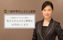 全国の三越伊勢丹グループ百貨店で12月の“ふるさと納税”の駆け込み需要に応え「店頭カウンター」を開催　～各種プレゼントキャンペーンや粗品プレゼントも～