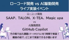 生成AIとローコード開発の対決ライブ実装イベントを12/8に開催します