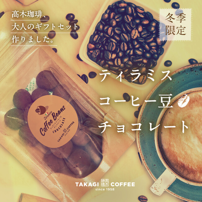 昨年大人気！冬季限定『ティラミスコーヒー豆チョコレート』販売開始