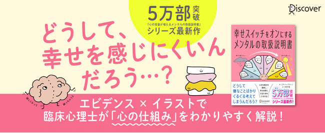 5万部突破シリーズ待望の最新作！臨床心理士が「心の仕組み」をゆるかわいいイラストでわかりやすく解説する新刊、『幸せスイッチをオンにするメンタルの取扱説明書』発売