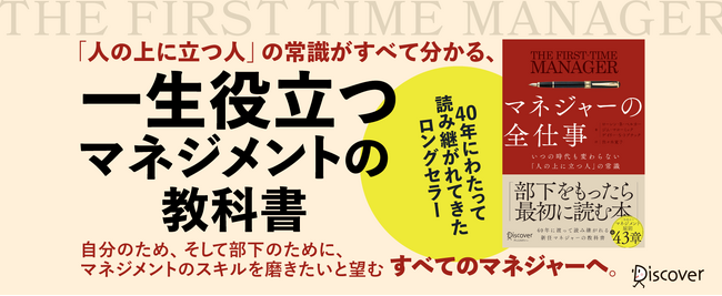 米国で50万部突破！40年読み継がれているロングセラー、待望の翻訳！『マネジャーの全仕事　いつの時代も変わらない「人の上に立つ人」の常識』発売