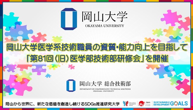 【岡山大学】医学系技術職員の資質・能力向上を目指して「第81回（旧）医学部技術部研修会」を開催