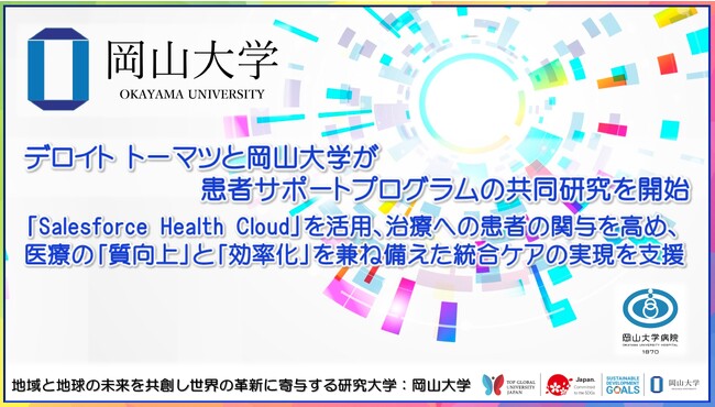 【岡山大学】デロイト トーマツと岡山大学が患者サポートプログラムの共同研究を開始