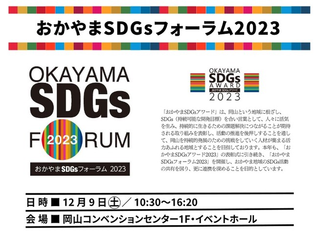【岡山大学】SDGsフォーラム2023〔12/9,土 岡山コンベンションセンター〕