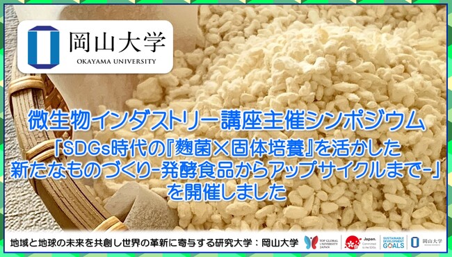 【岡山大学】微生物インダストリー講座主催シンポジウム「SDGs時代の『麴菌×固体培養』を活かした新たなものづくり-発酵食品からアップサイクルまで-」を開催しました
