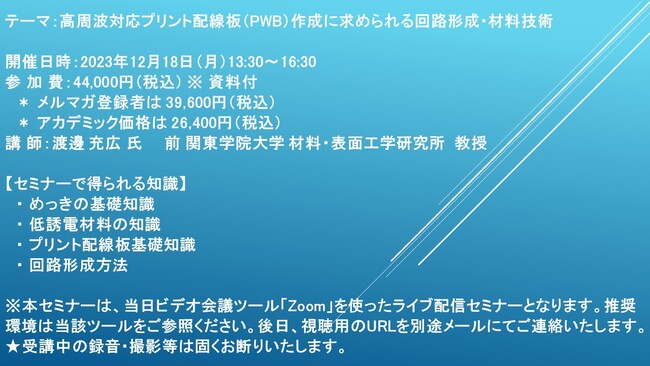 【ライブ配信セミナー】高周波対応プリント配線板（PWB）作成に求められる回路形成・材料技術　12月18日（月）開催　主催：(株)シーエムシー・リサーチ