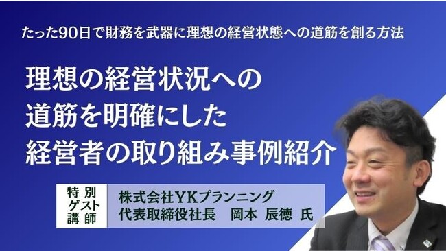 【株式会社船井総合研究所主催セミナー】「たった90日で財務を武器に理想の経営状態への道筋を創る方法」に弊社代表岡本が登壇します