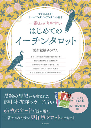 “易を知ればすべてを制する”帝王学と称される易経の極意をかんたんに習得！『一番わかりやすい はじめてのイーチンタロット』11/27発売