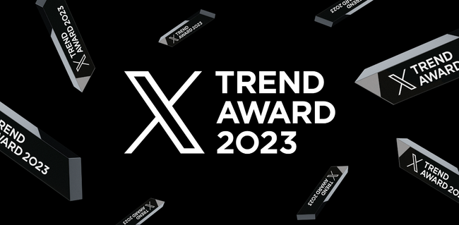 「#XTrendAward」、12月27日(水)発表！- ポストデータに基づき、2023年にあった本当のトレンドを発表 -