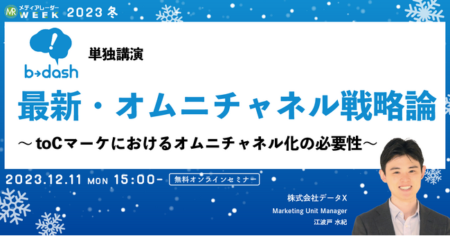 【12月11日開催】最新・オムニチャネル戦略論 ~toCマーケにおけるオムニチャネル化の必要性~