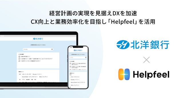 北洋銀行がWebサイトに検索SaaS『Helpfeel』を導入