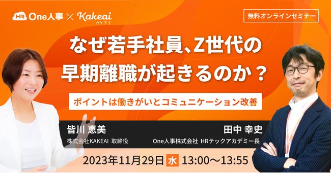【11/29(水) Webセミナー】KAKEAI共催 なぜ若手社員、Z世代の早期離職が起きるのか？ポイントは働きがいとコミュニケーション改善