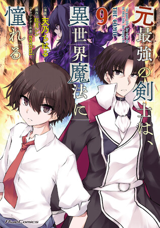 【シリーズ累計75万部突破】最強、異世界ファンタジーコミック!!『元最強の剣士は、異世界魔法に憧れる THE COMIC 9』発売
