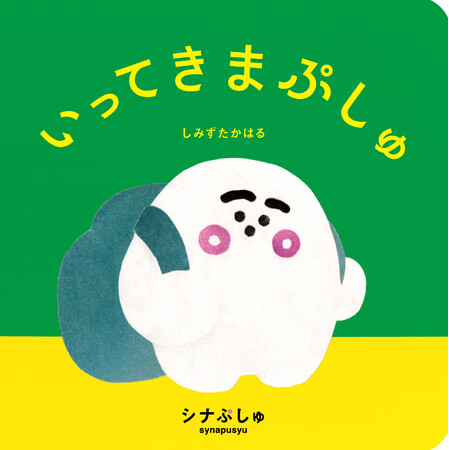 大人気テレビ番組「シナぷしゅ」からコラージュ技法を取り入れた“0歳からのアートえほん”『いってきまぷしゅ』が発売！
