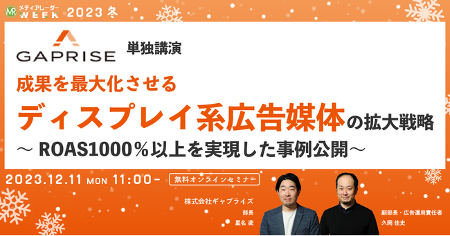 【12月11日開催】成果を最大化させるディスプレイ系広告媒体の拡大戦略 ～ROAS1000％以上を実現した事例公開～