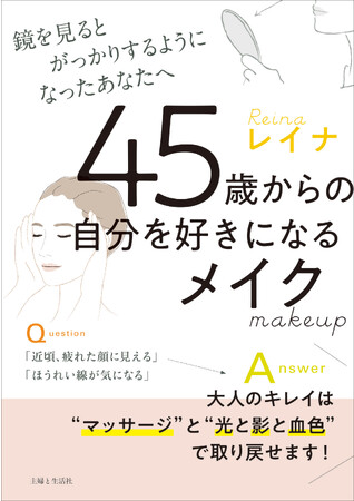 40代から失われ始める肌のハリ、ツヤ、血色…メイクで補う簡単ワザ、教えます！　大人のキレイを手に入れる『45歳からの自分を好きになるメイク：鏡を見るとがっかりするようになったあなたへ』11/28新発売